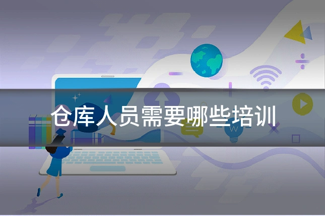 仓库人员需要哪些培训