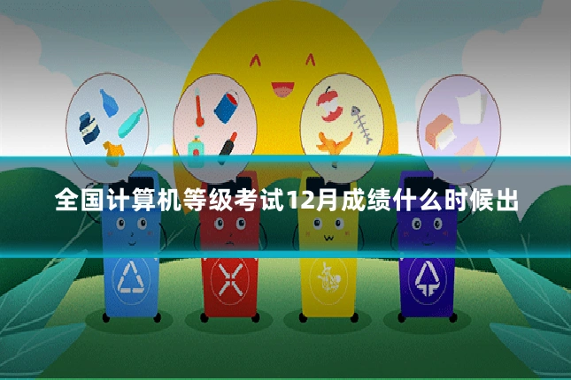 全国计算机等级考试12月成绩什么时候出