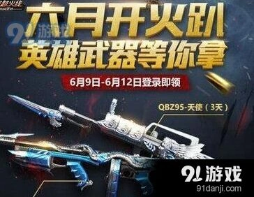 6月9日穿越火线手游开火趴活动内容指南