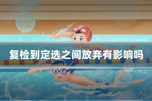 复检到定选之间放弃有影响吗