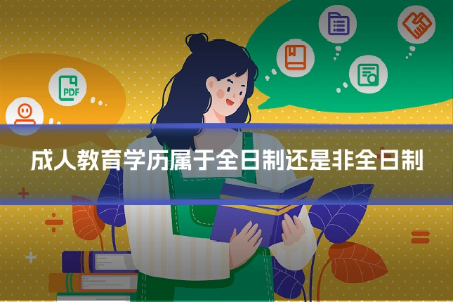 成人教育学历属于全日制还是非全日制