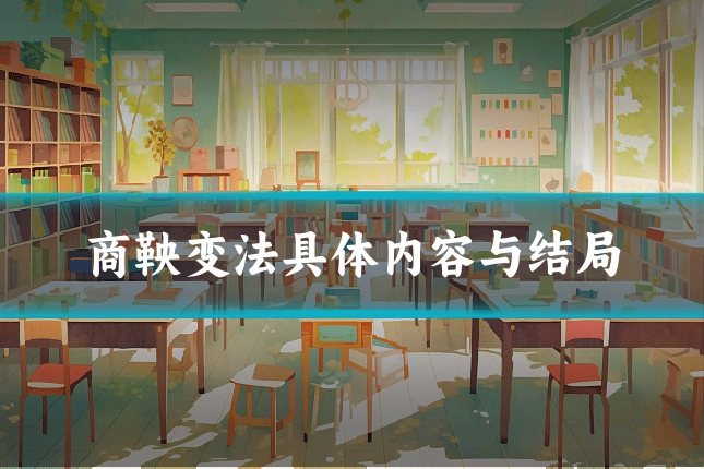 商鞅变法具体内容与结局