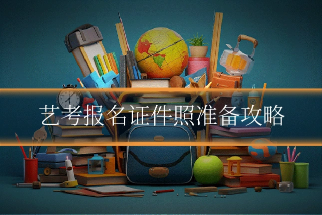 艺考报名证件照准备攻略