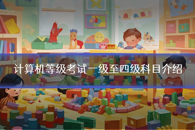 计算机等级考试一级至四级科目介绍