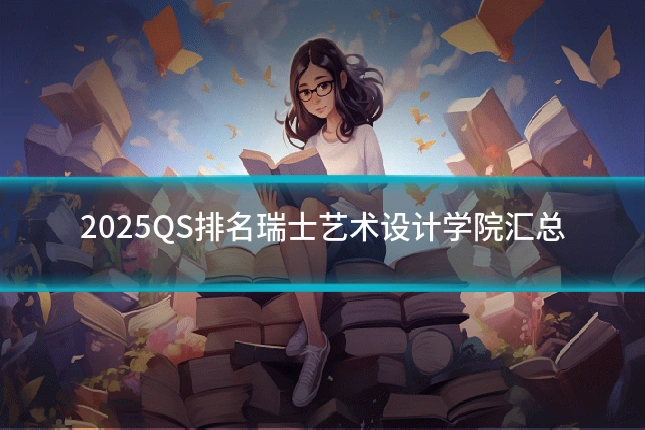 2025QS排名瑞士艺术设计学院汇总