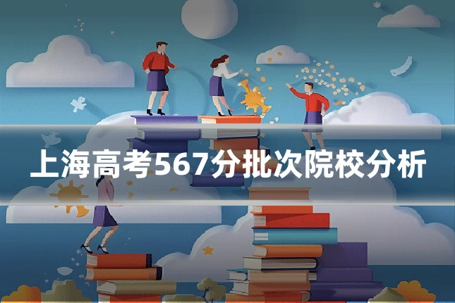 上海高考567分批次院校分析