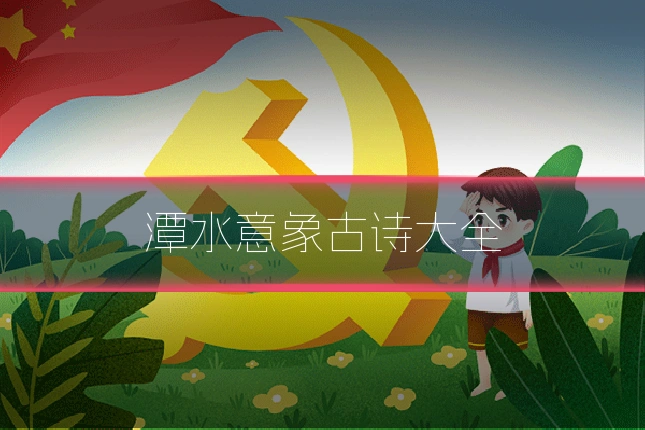 潭水意象古诗大全
