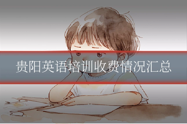 贵阳英语培训收费情况汇总