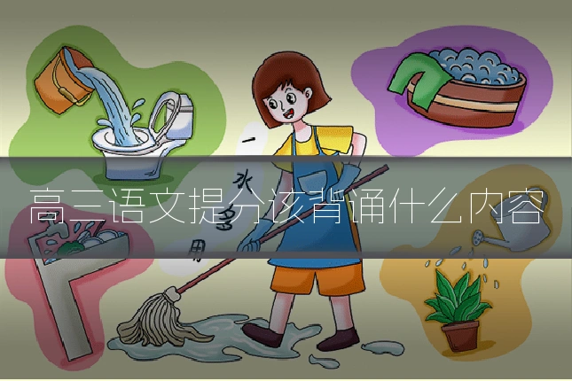 高三语文提分该背诵什么内容