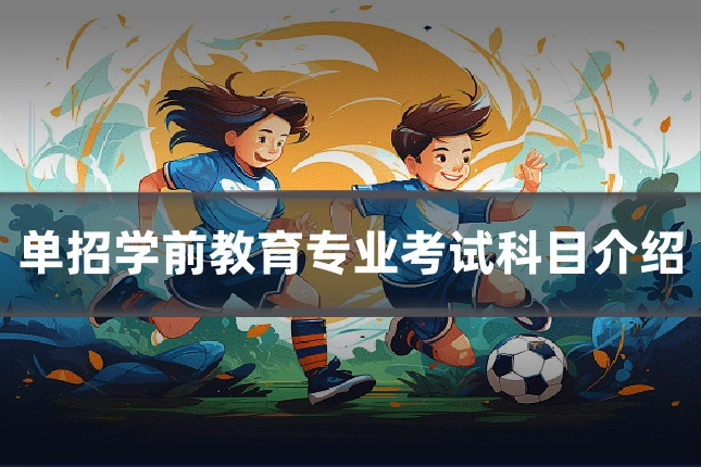单招学前教育专业考试科目介绍