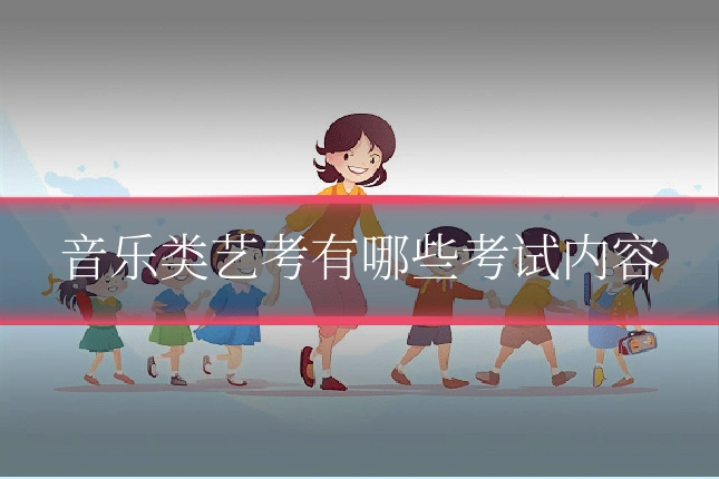 音乐类艺考有哪些考试内容