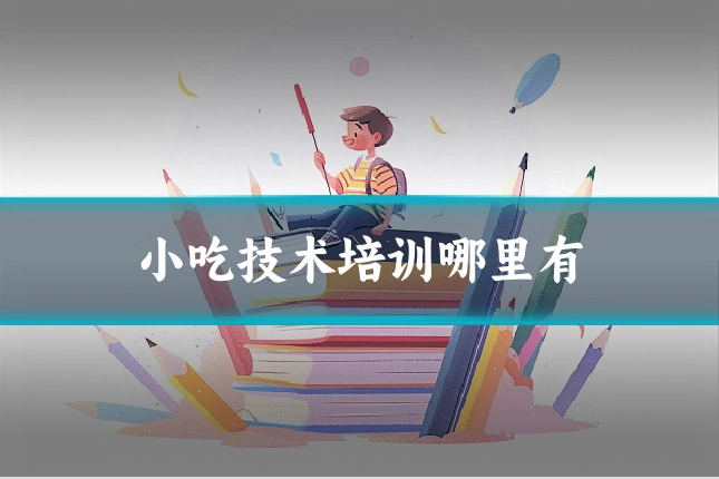 小吃技术培训哪里有