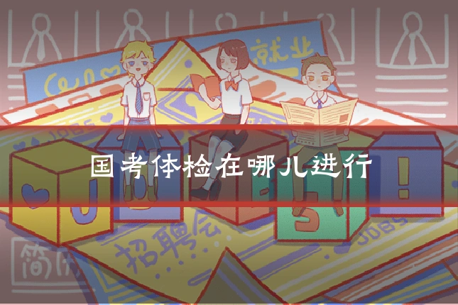 国考体检在哪儿进行
