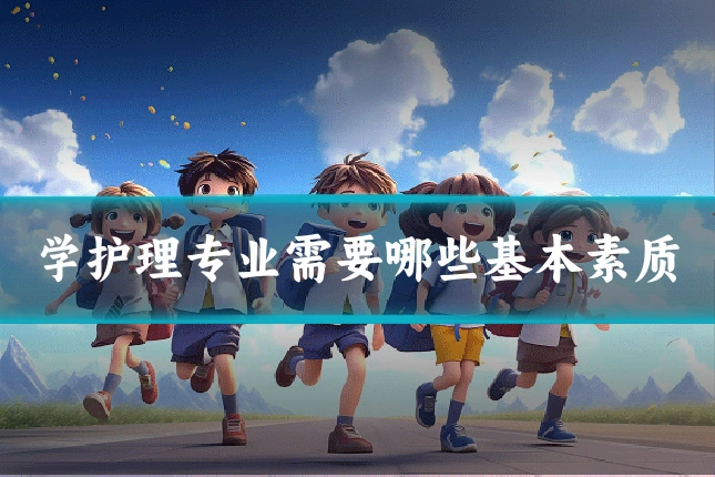 学护理专业需要哪些基本素质