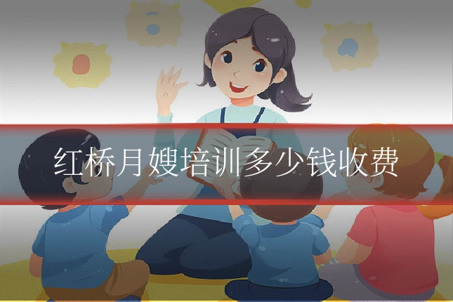 红桥月嫂培训多少钱收费