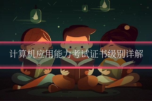 计算机应用能力考试证书级别详解