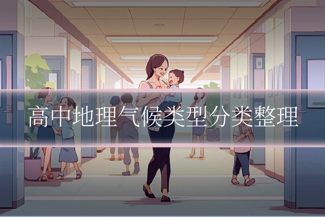 高中地理气候类型分类整理