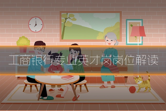 工商银行专业英才岗岗位解读