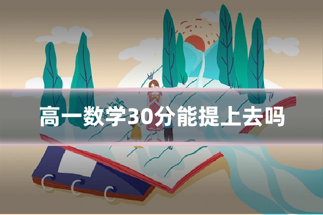 高一数学30分能提上去吗