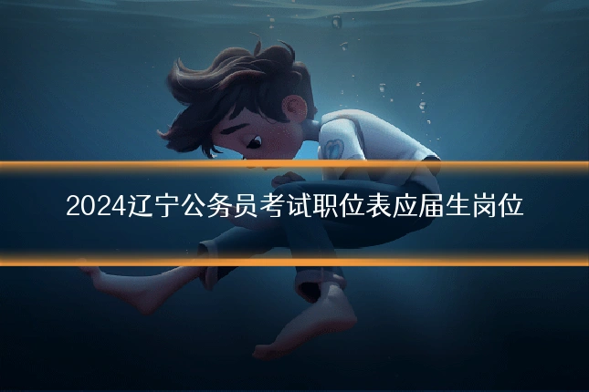 2024辽宁公务员考试职位表应届生岗位