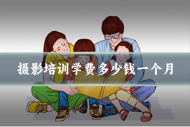 摄影培训学费多少钱一个月