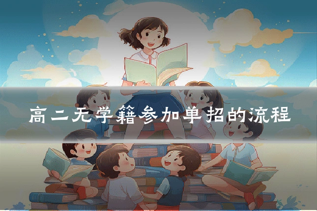 高二无学籍参加单招的流程