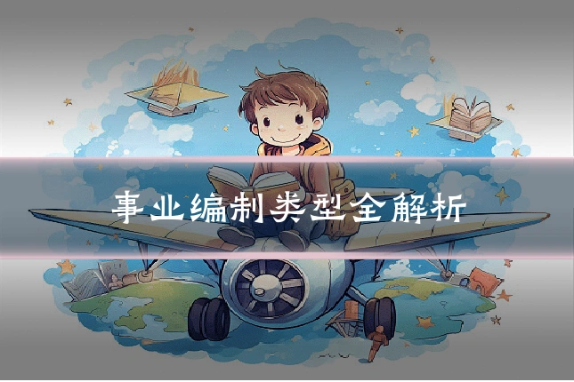 事业编制类型全解析