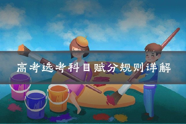 高考选考科目赋分规则详解