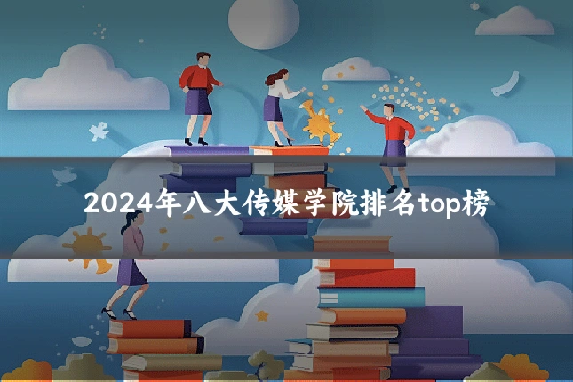 2024年八大传媒学院排名top榜