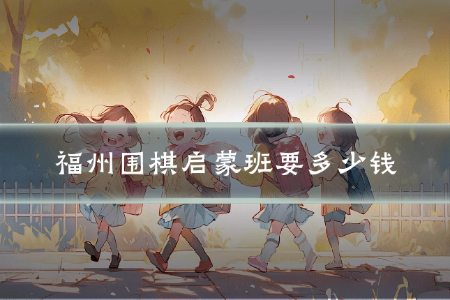 福州围棋启蒙班要多少钱