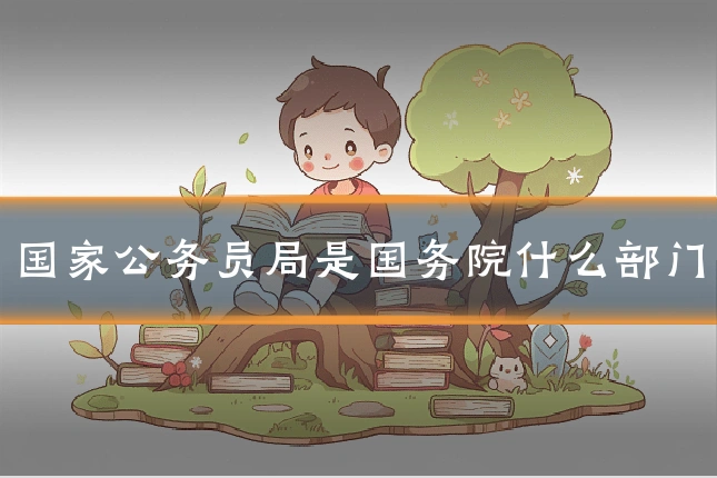 国家公务员局是国务院什么部门