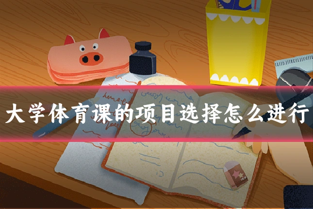 大学体育课的项目选择怎么进行