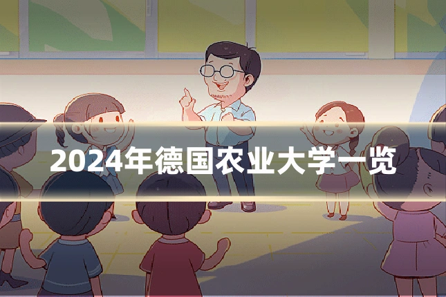 2024年德国农业大学一览