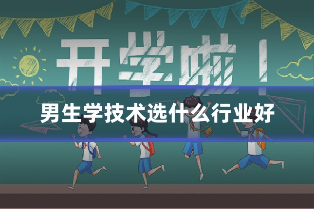男生学技术选什么行业好