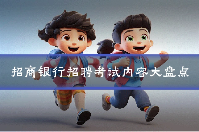 招商银行招聘考试内容大盘点