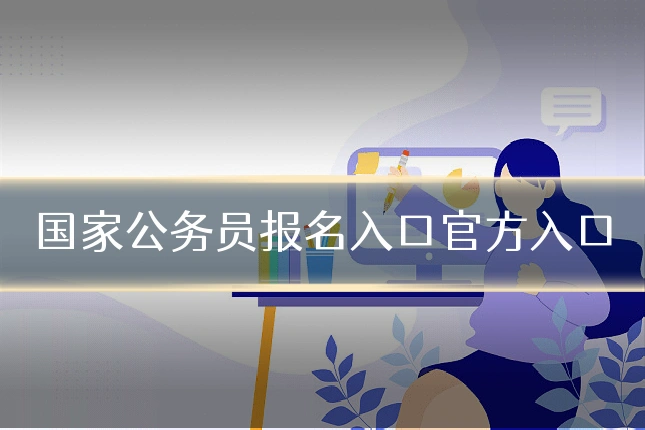 国家公务员报名入口官方入口