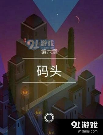 纪念碑谷2码头关卡通关教程