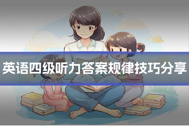 英语四级听力答案规律技巧分享