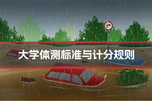 大学体测标准与计分规则