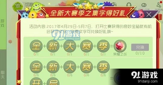 球球大作战集字得好礼活动规则详解
