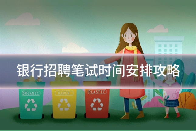 银行招聘笔试时间安排攻略