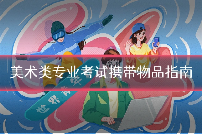 美术类专业考试携带物品指南