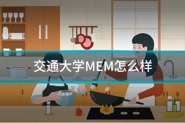 交通大学MEM怎么样