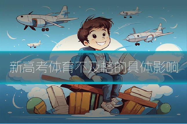 新高考体育不及格的具体影响