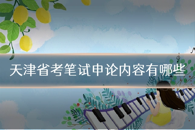 天津省考笔试申论内容有哪些