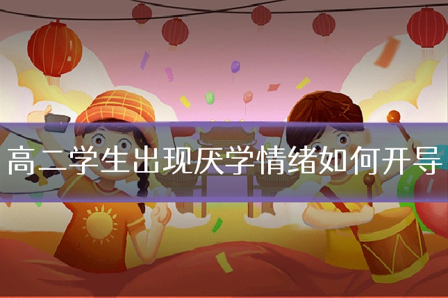 高二学生出现厌学情绪如何开导