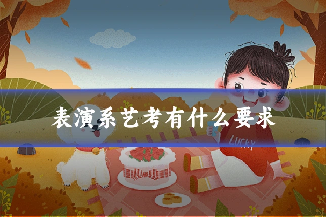 表演系艺考有什么要求
