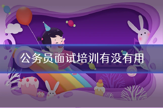 公务员面试培训有没有用