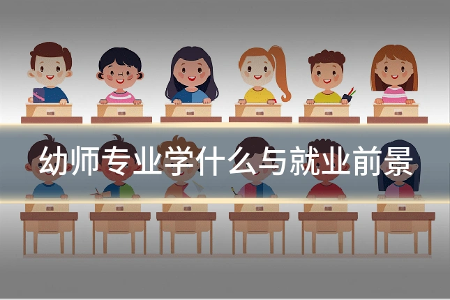 幼师专业学什么与就业前景