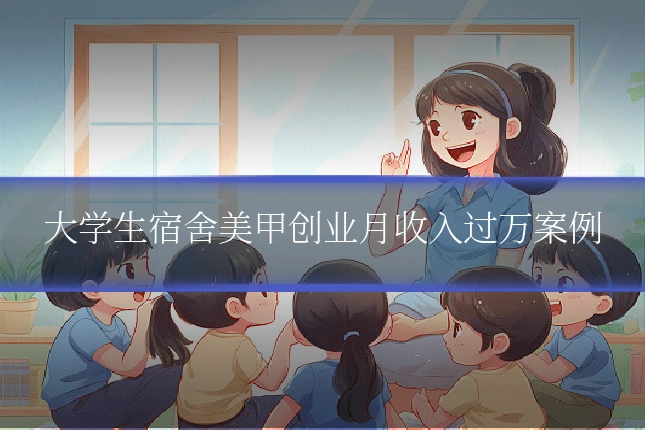 大学生宿舍美甲创业月收入过万案例